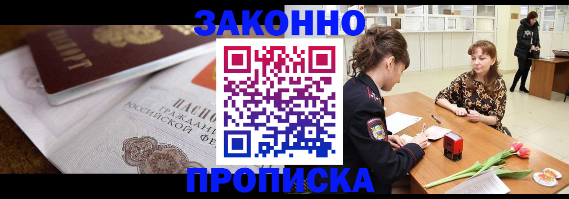 купить прописку в Янауле